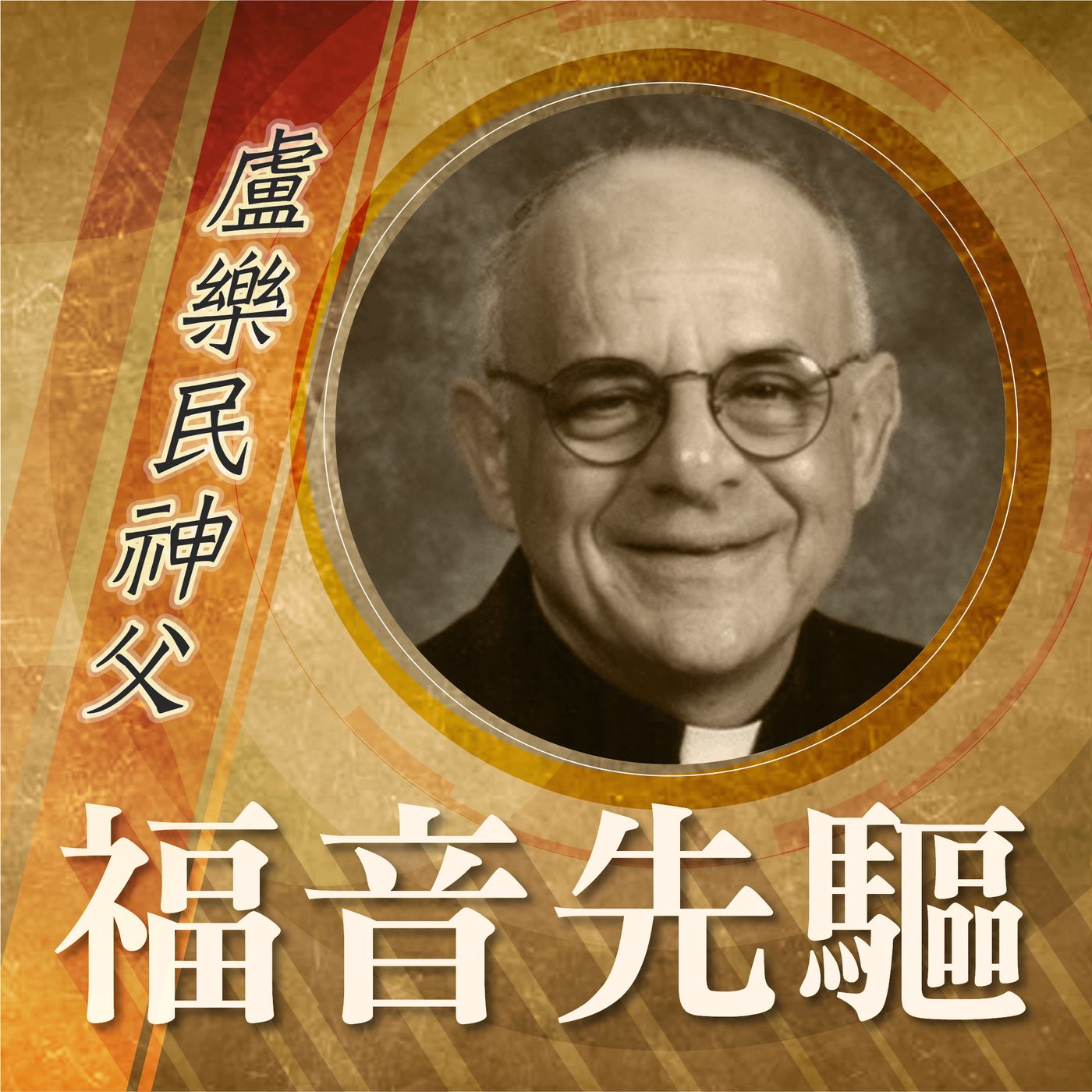 《福音先驅》