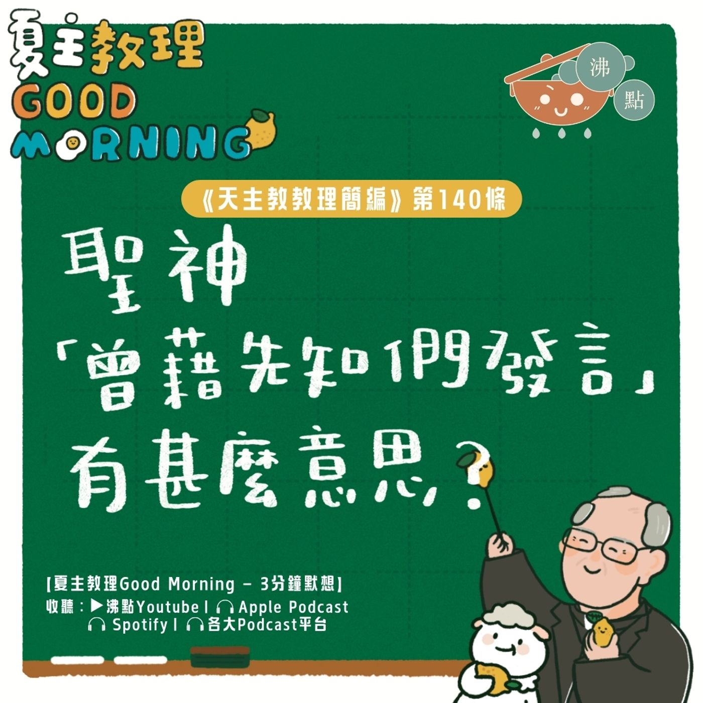 5月20日【《天主教教理簡編》第140條：聖神「曾藉先知們發言」有甚麼意思？】夏主教理Good Morning🍋3分鐘默想 episode artwork