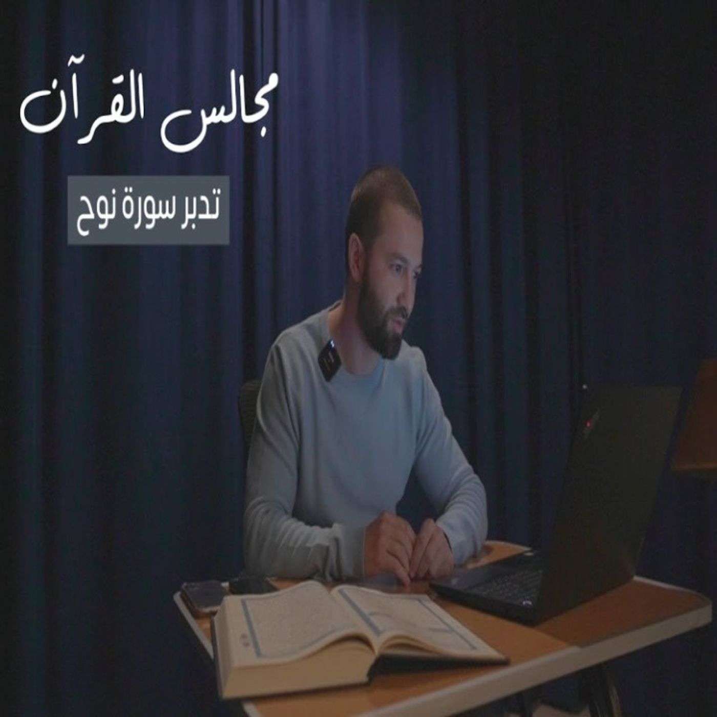 مجالس القرآن (21) - سورة نوح مجالس القرآن (21) - سورة نوح