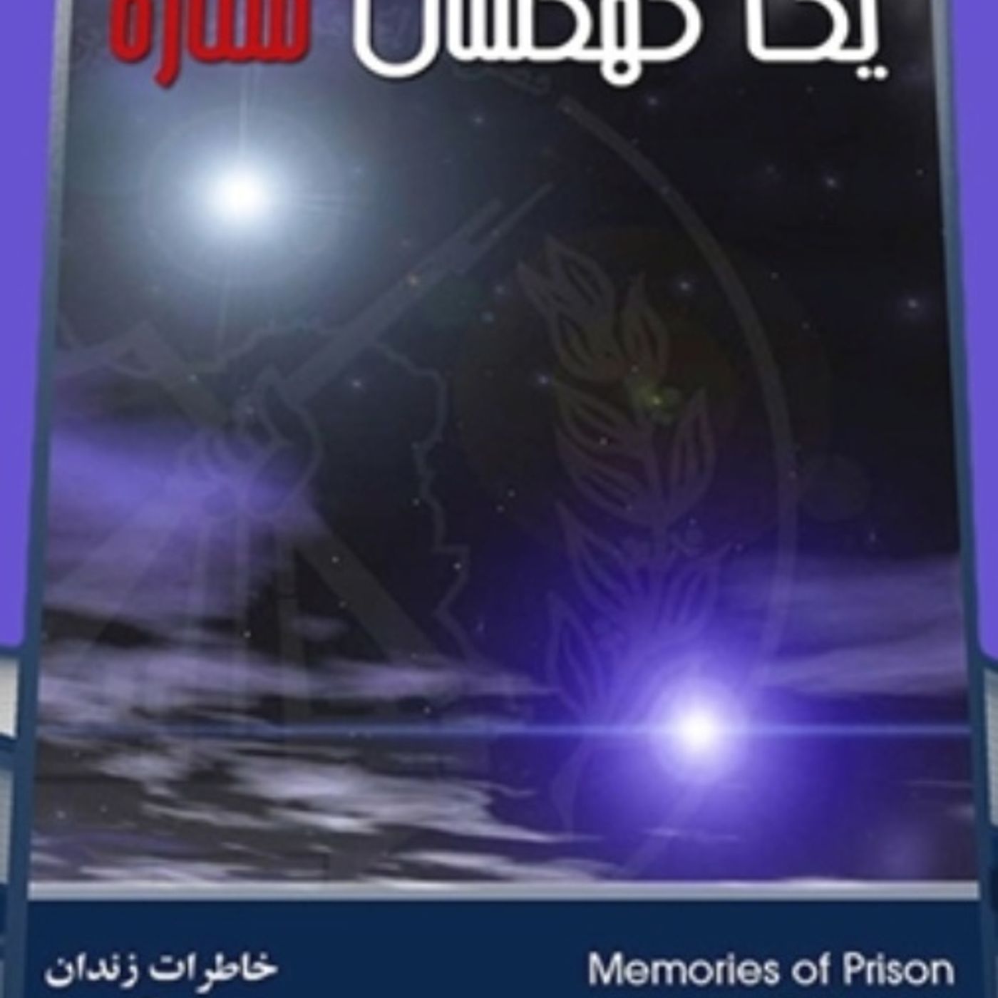 یک کهکشان ستاره فصل سوم- قسمت دوم