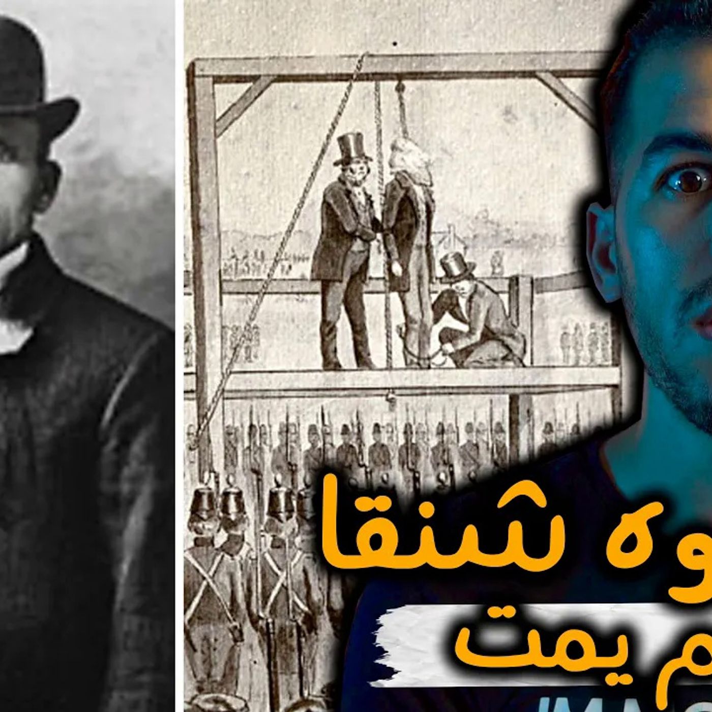 جون لي - الرجل الذي أعدموه 3 مرات وبقي حيا episode artwork