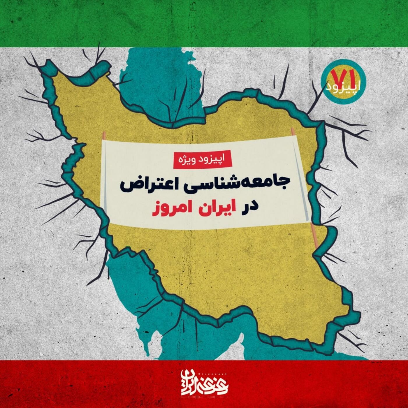 اپیزود هفتادویک - جامعه‌شناسی اعتراض در ایران امروز