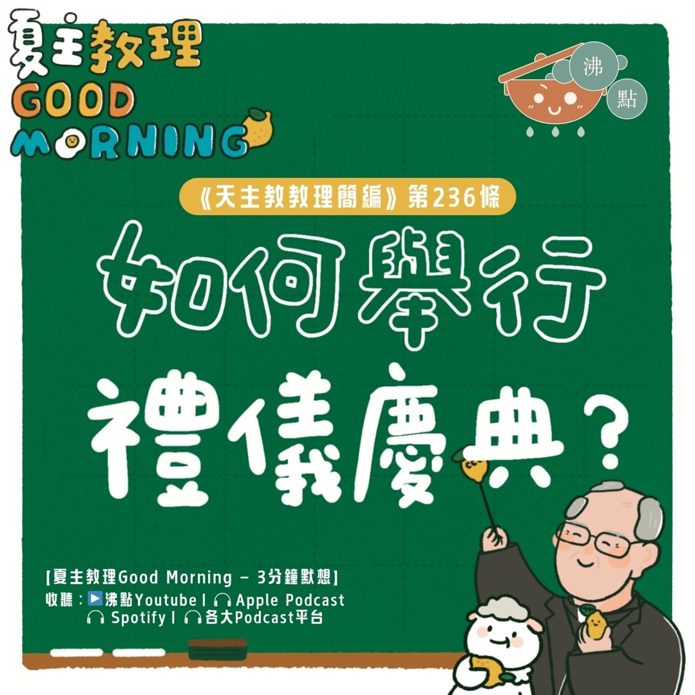 9月9日【《天主教教理簡編》第236條：「如何舉行禮儀慶典？」】夏主教理Good Morning🍋3分鐘默想 episode artwork