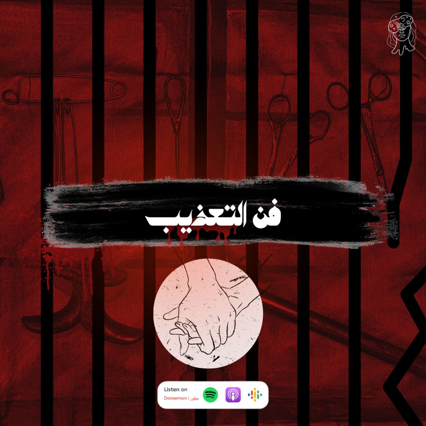 "جانب مظلم من البشرية" episode artwork