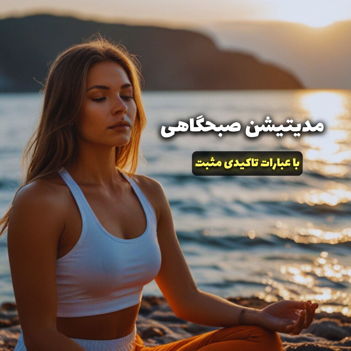 تمرین مدیتیشن
