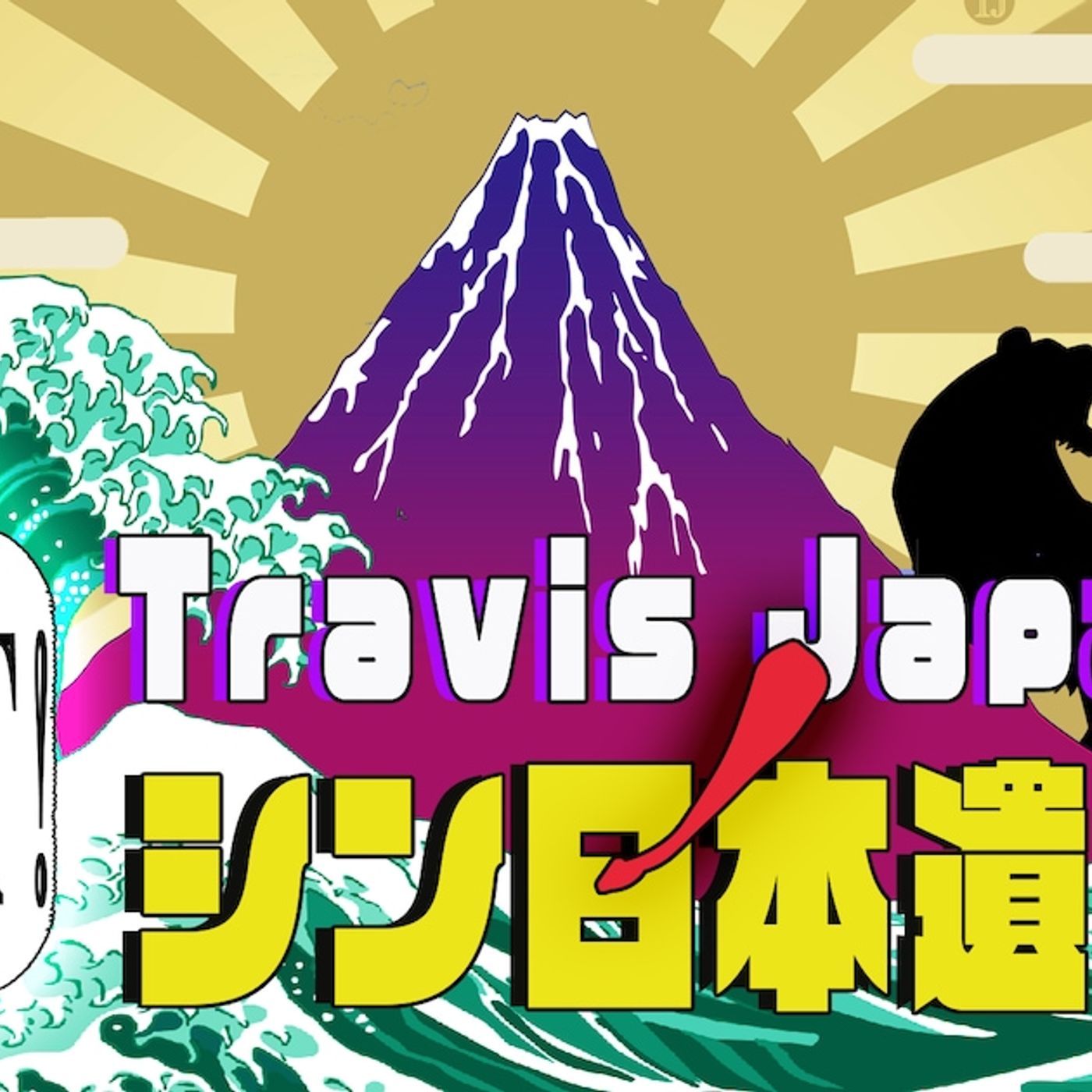 「Travis JapanノJUST！シン日本遺産」シーズン3放送決定、川島の涙に応えて（コメントあり） - 音楽ナタリー episode artwork