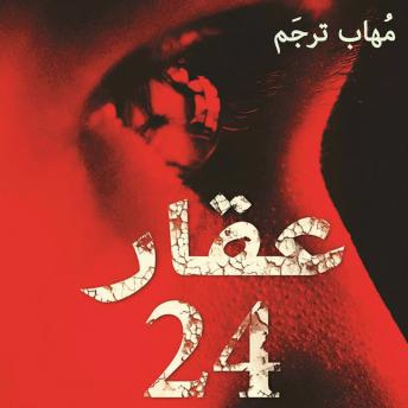 [Arabic] - عقار 24 by مهاب ترجم episode artwork