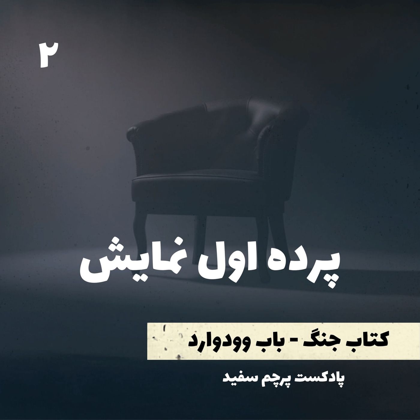 پرده اول نمایش - کتاب جنگ نوشته باب وودوارد - قسمت ۲