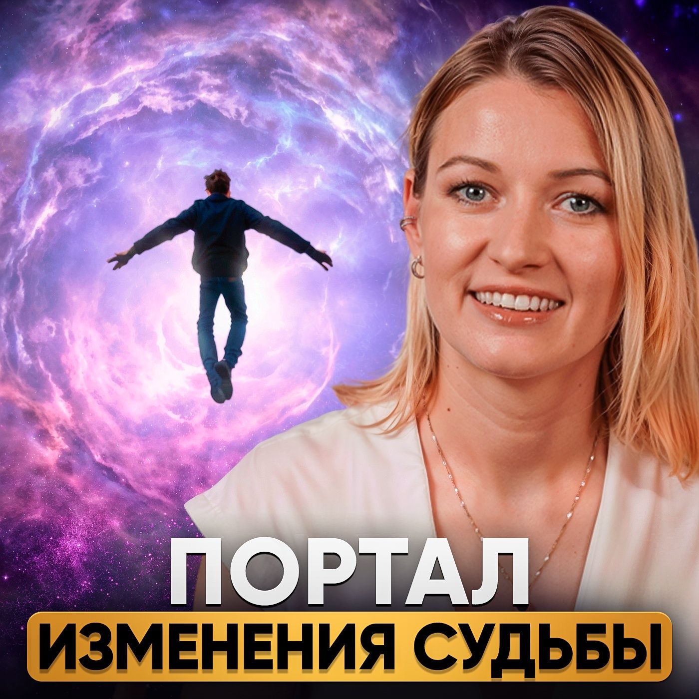 Уникальный День Для Изменения Судьбы: 27 апреля 2025 episode artwork