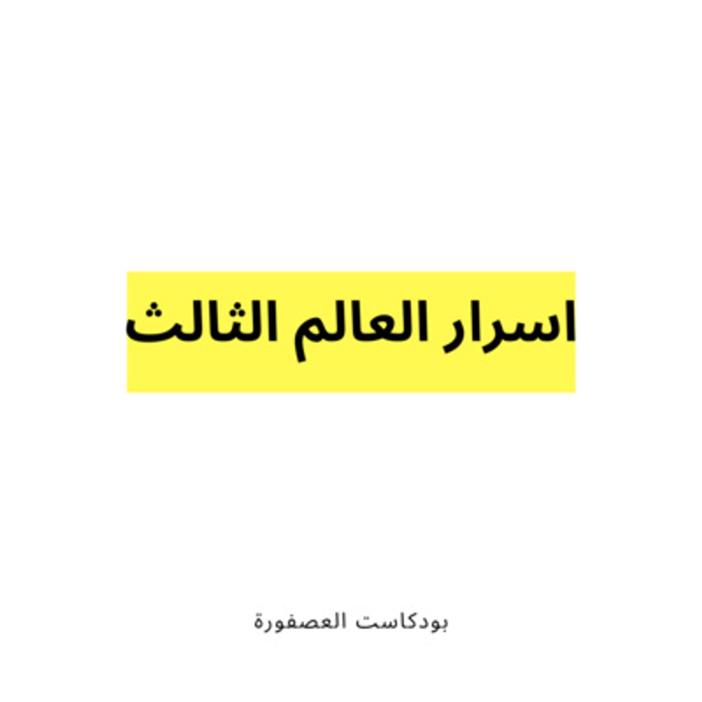العصفورة