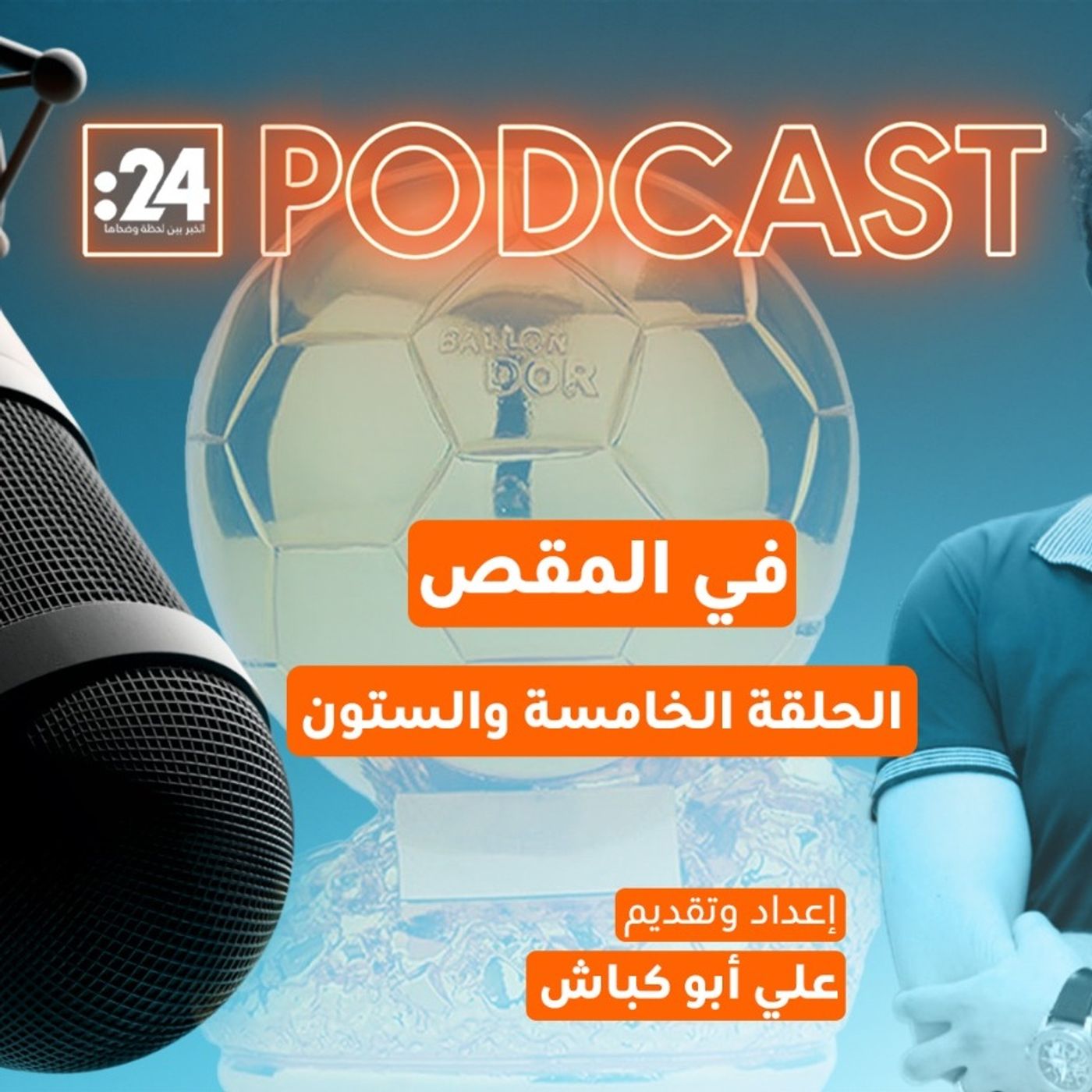 في المقص | من يستحق الفوز بجائزة الكرة الذهبية 2025؟