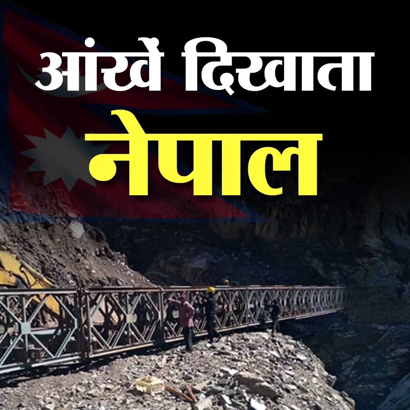 नेपाल का सड़क बनाने का विरोध करना कूटनीतिक तकरार का संकेत है?