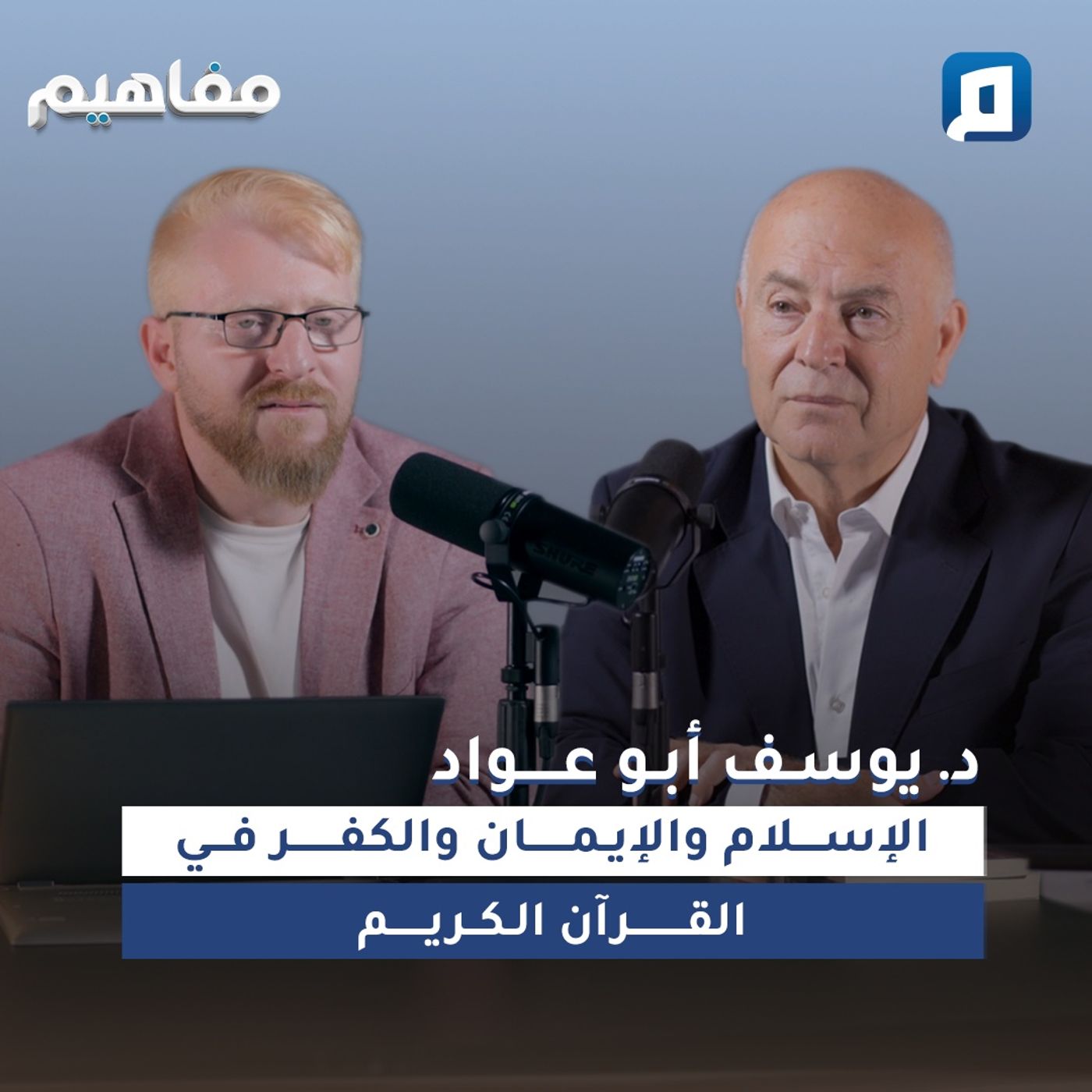 الإسلام والإيمان والكفر في القرآن الكريم  | د. يوسف أبو عواد