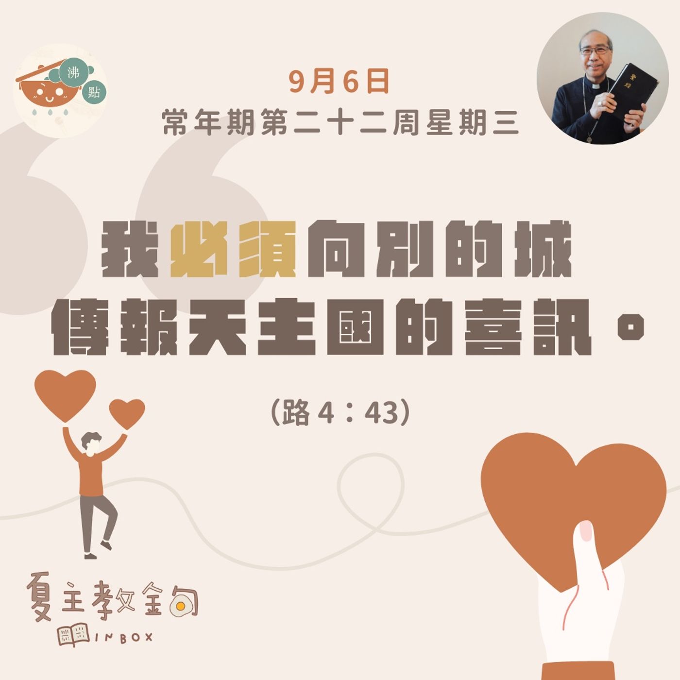 9月6日常年期第二十二周星期三【我必須向別的城傳報天主國的喜訊】（路 4：43） episode artwork