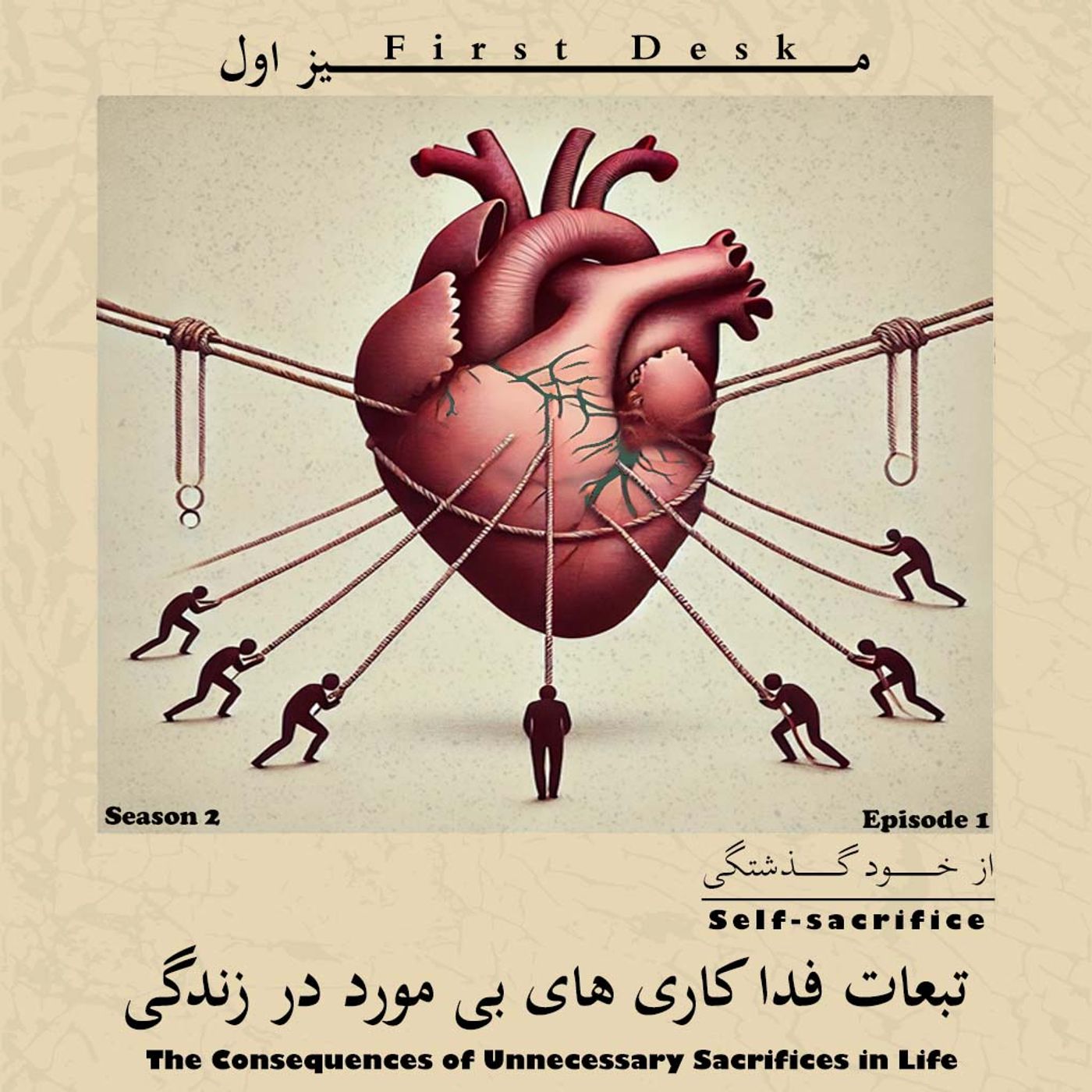 فصل دوم اپیزود اول / از خود گذشتگی