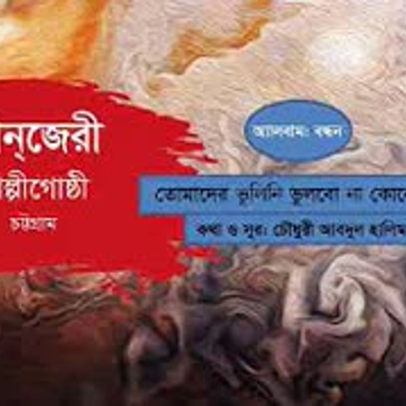 তোমাদের ভুলিনি। পানজেরী। বন্ধন।