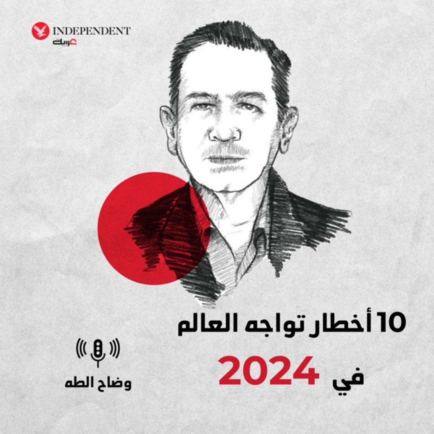10 أخطار تواجه العالم  في 2024 episode artwork