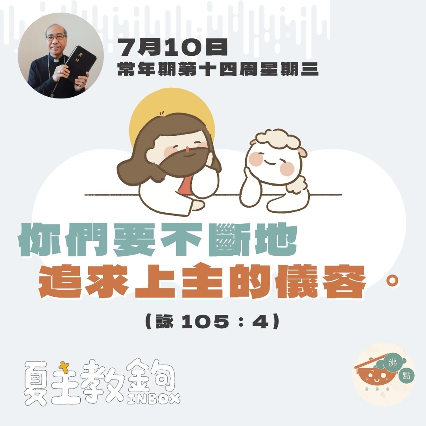 7月10日常年期第十四周星期三【你們要不斷地追求上主的儀容。】（詠 105：4） episode artwork