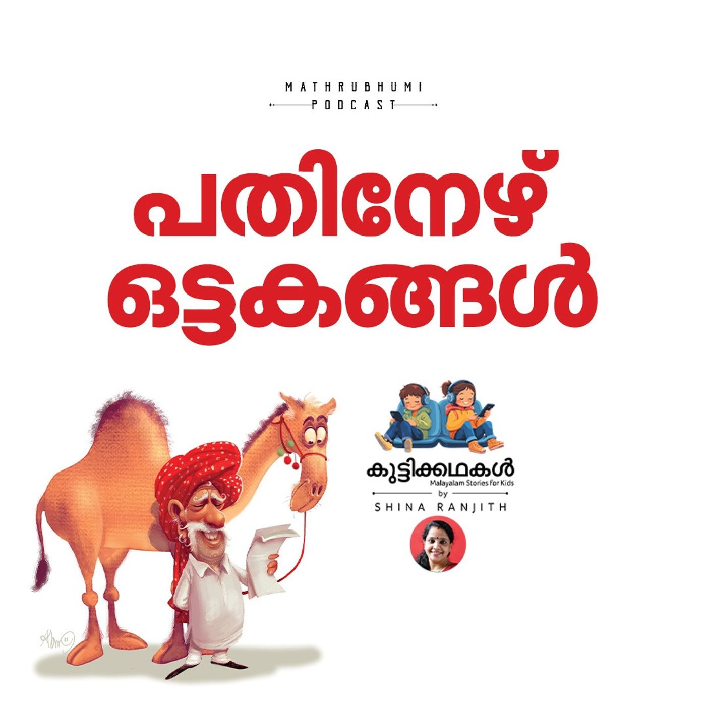 പതിനേഴ് ഒട്ടകങ്ങള്‍ | കുട്ടിക്കഥകള്‍ | Malayam Kids  Stories Podcast