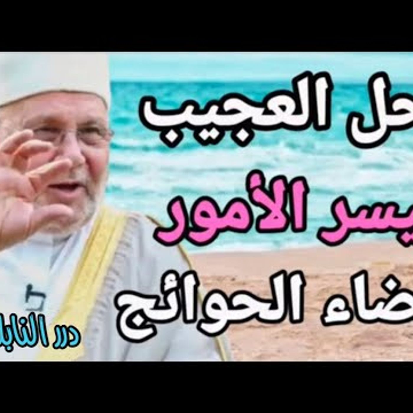@DrNabulsiRateb الحل العجيب لتيسير الأمور والتوفيق وقضاء الحوائج _ مقطع مؤثر !! الدكتور محمد راتب النابلسي episode artwork