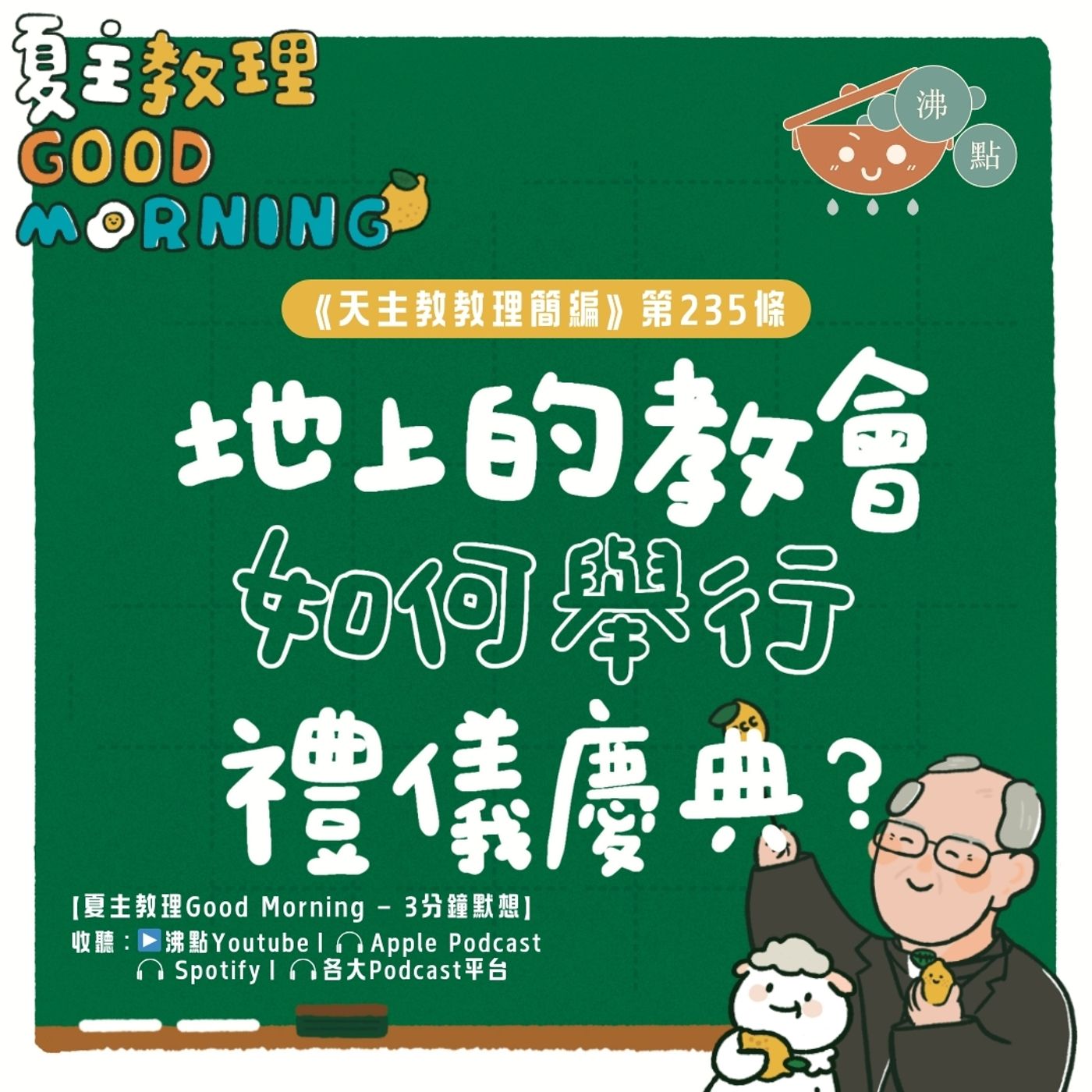 9月8日【《天主教教理簡編》第235條：「地上的教會如何舉行禮儀慶典？」】夏主教理Good Morning🍋3分鐘默想 episode artwork