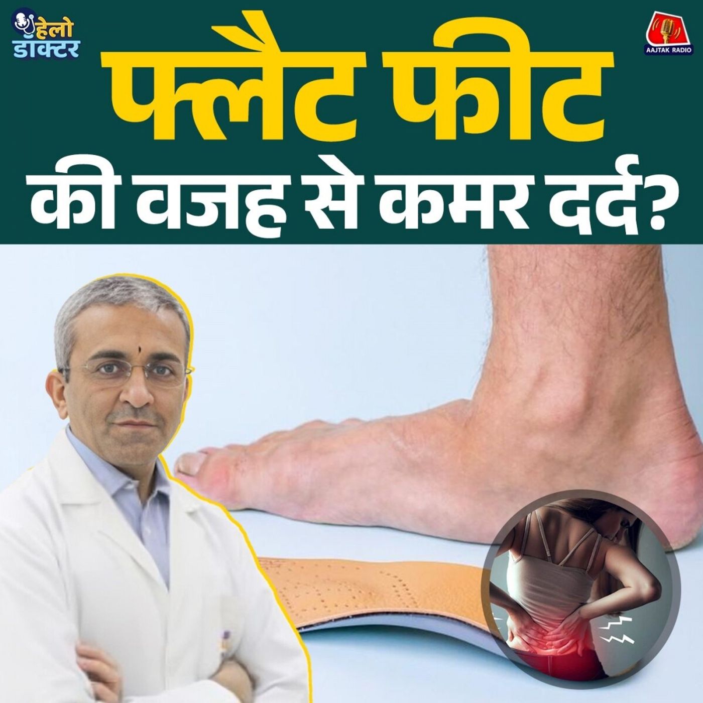 फ्लैट फीट से पैर टेढ़े हो सकते हैं? जानिए लक्षण, कारण और इलाज : हेलो डॉक्टर
