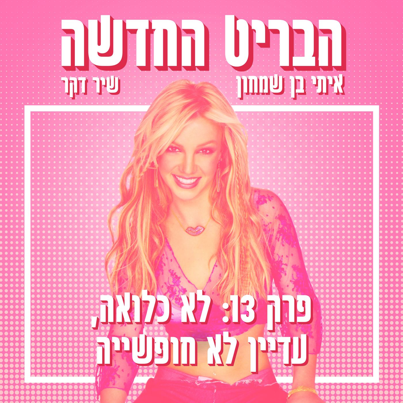 הבריט החדשה