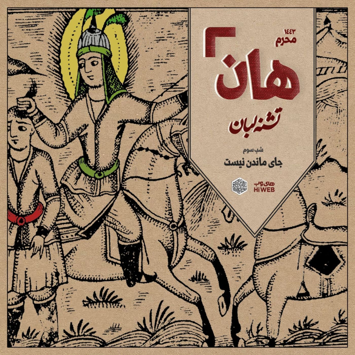 هان! - شب سوم محرم
