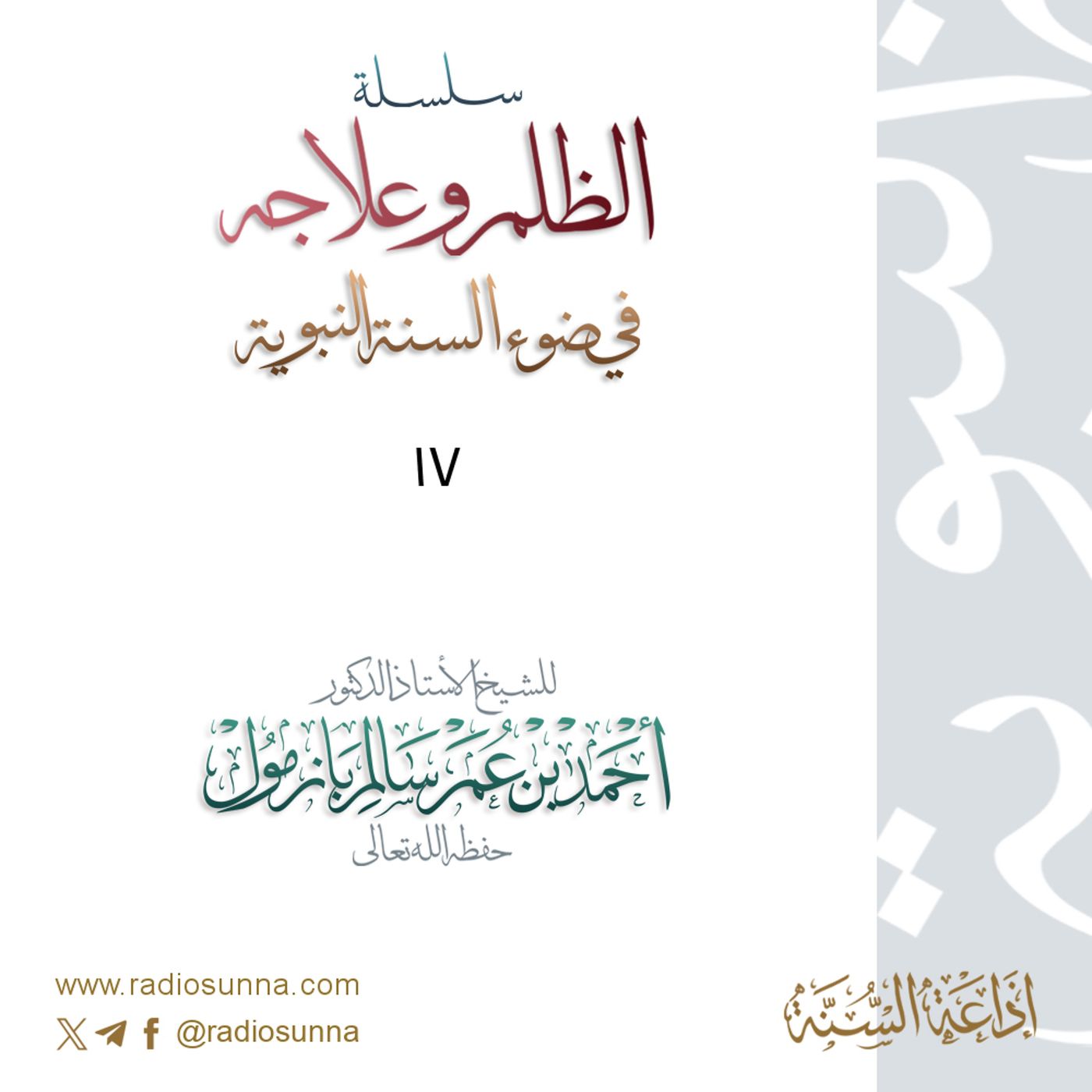 40 سلسلة  الظلم وعلاجه في ضوء السنة النبوية 17 للشيخ أ د أحمد بازمول episode artwork