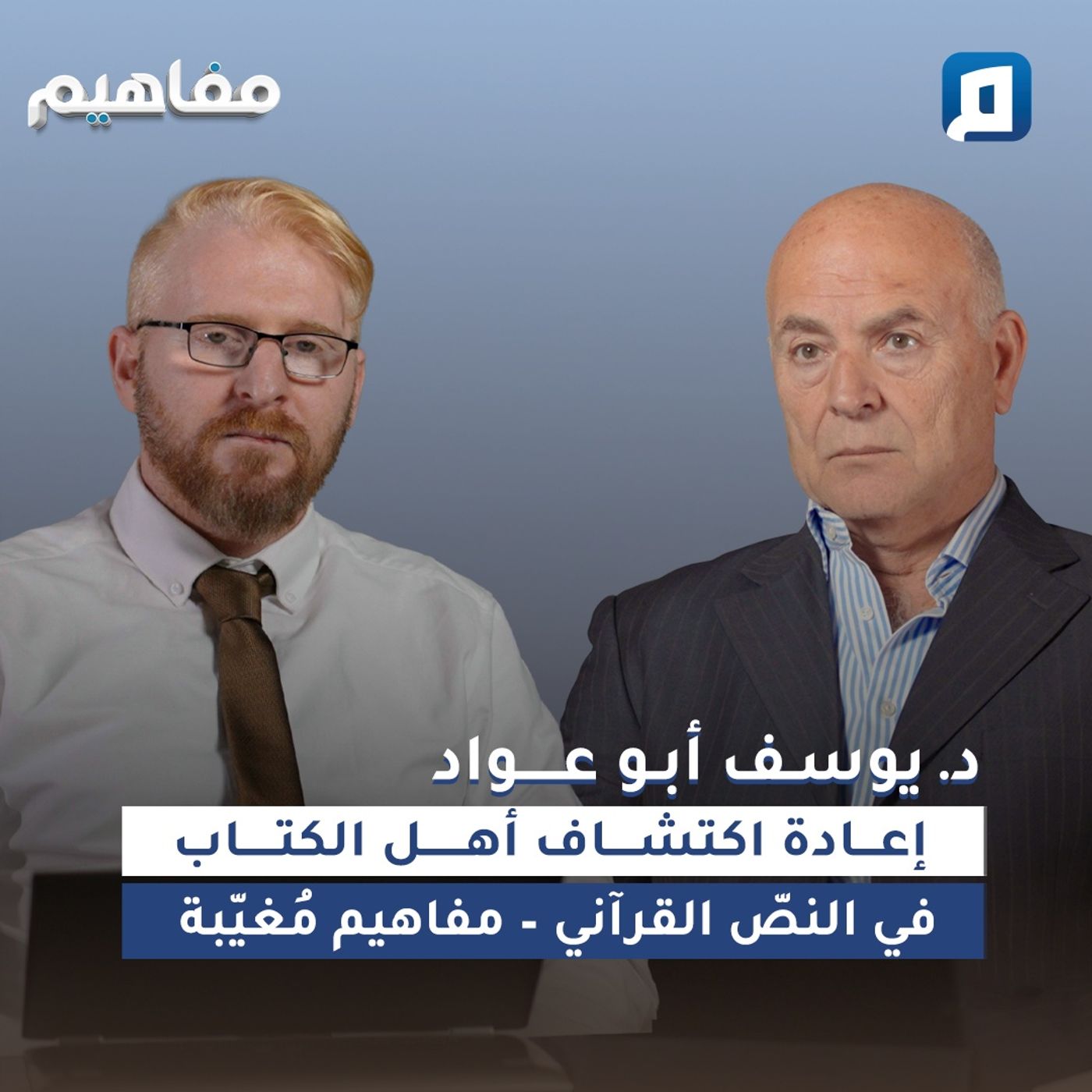 إعادة اكتشاف أهل الكتاب في النصّ القرآني – مفاهيم مُغيّبة | د. يوسف أبو عواد