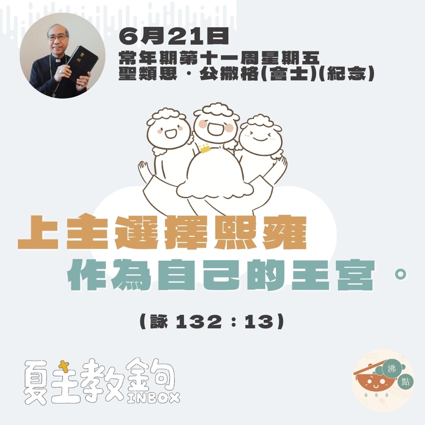 6月21日常年期第十一周星期五【上主選擇熙雍作為自己的王宮。】（詠 132：13） episode artwork