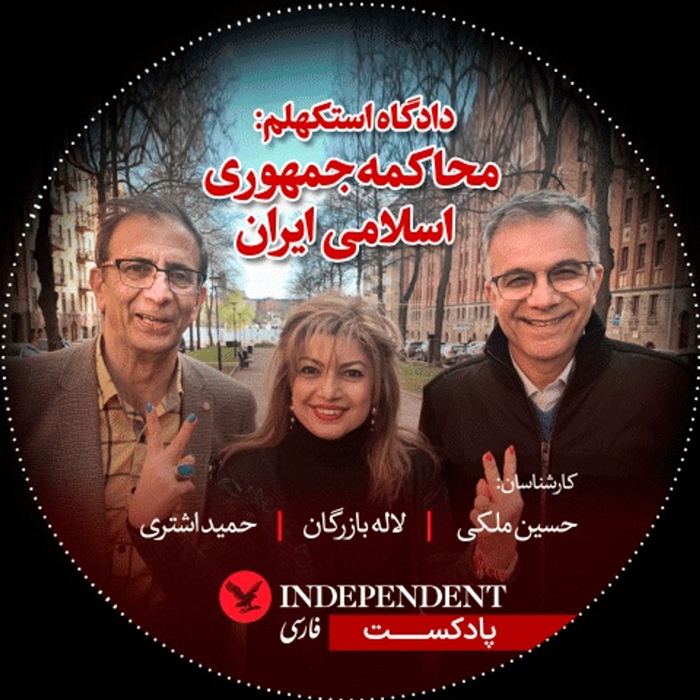 دادگاه استکهلم: محاکمه جمهوری اسلامی ایران