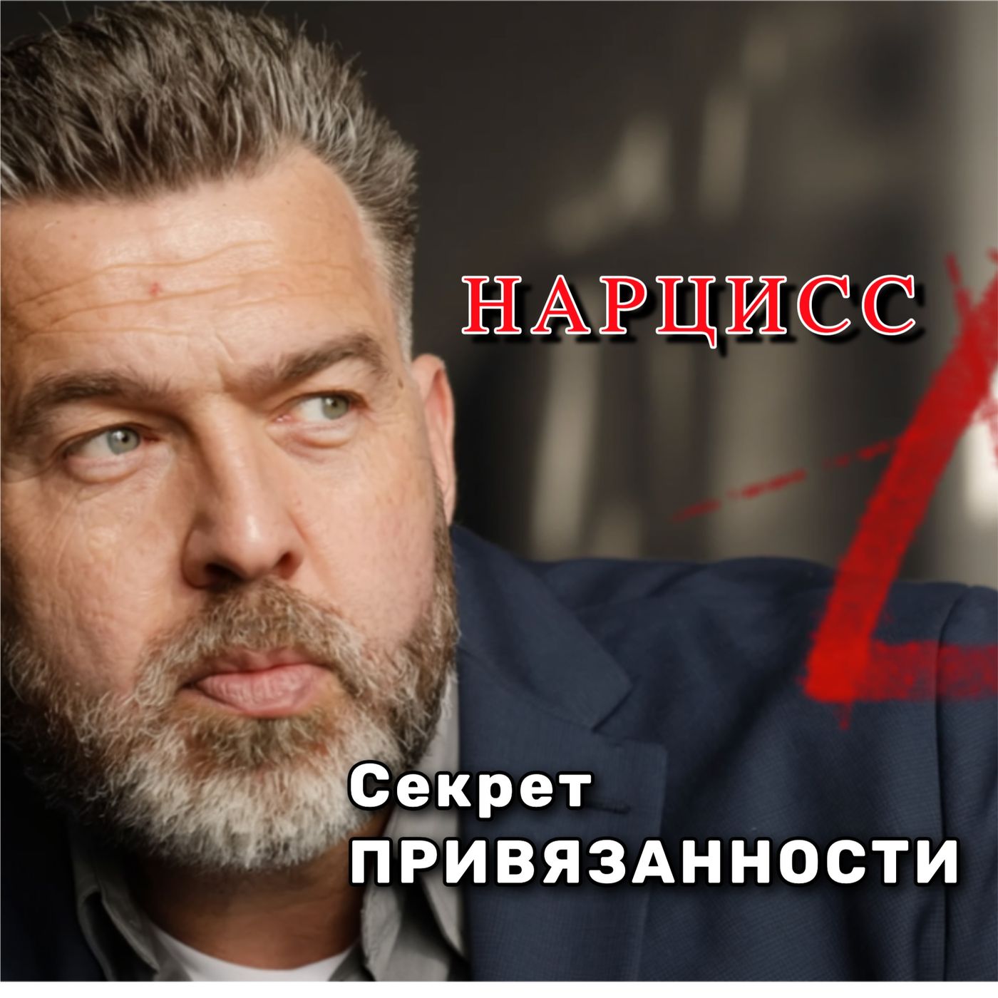 Три Круга Ада: Выход из Лабиринта Нарциссического Абьюза. Часть 1: Нездоровая Привязанность - АУДИО episode artwork