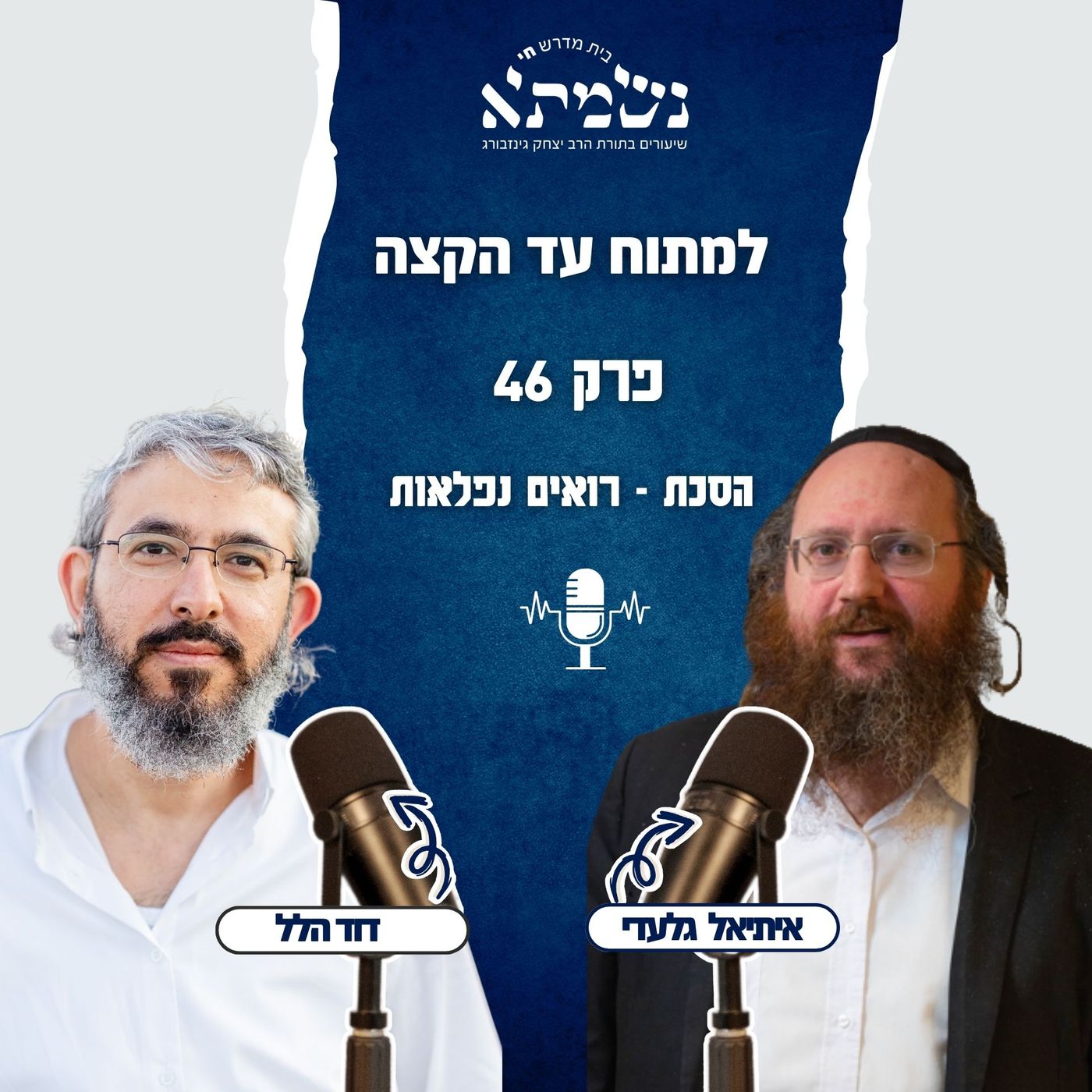 למתוח עד הקצה | הסכת רואים נפלאות | פרק 46