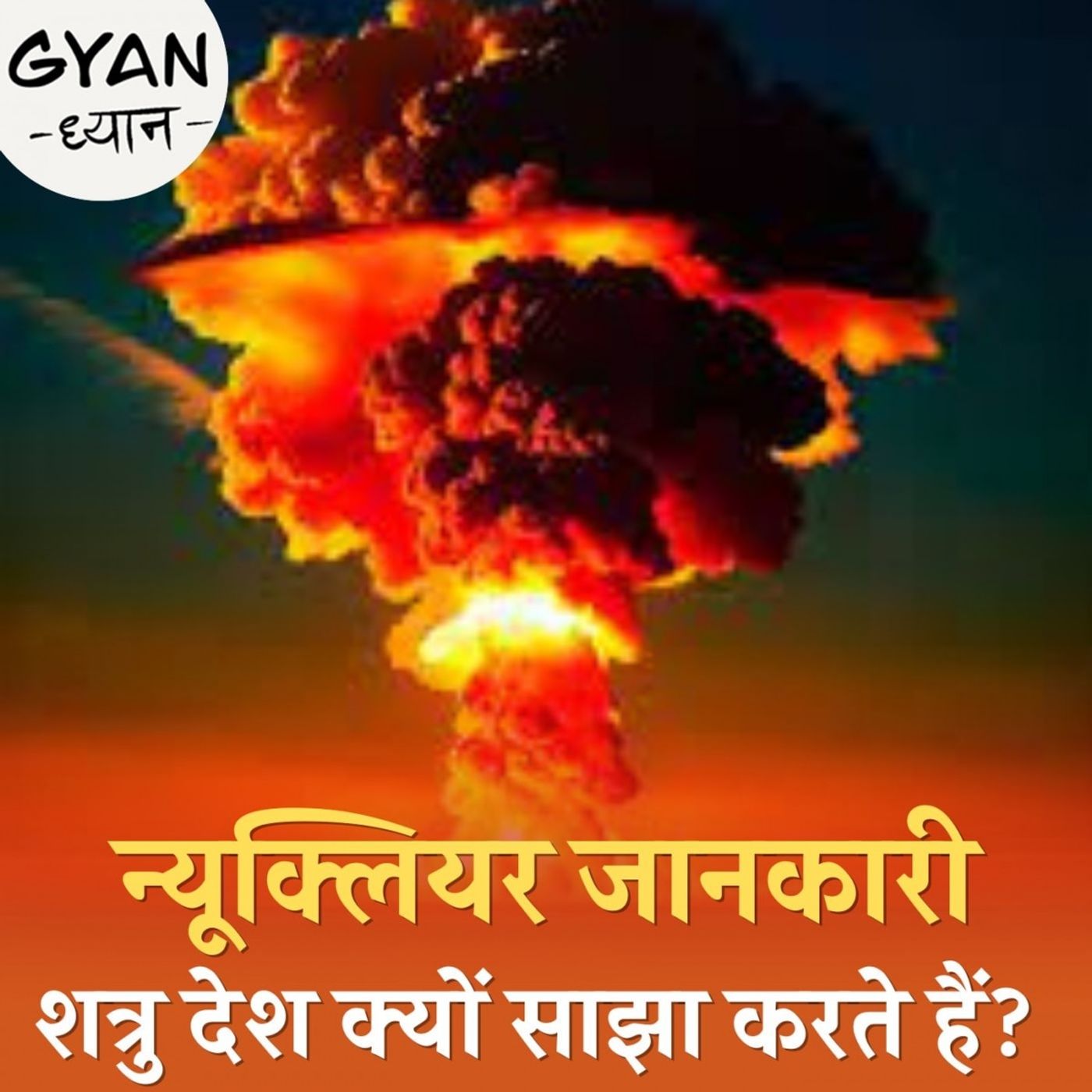 दो दुश्मन देशों के बीच जंग का वो नियम जो न हो तो तबाही मच जाए?: ज्ञान ध्यान, EP 881
