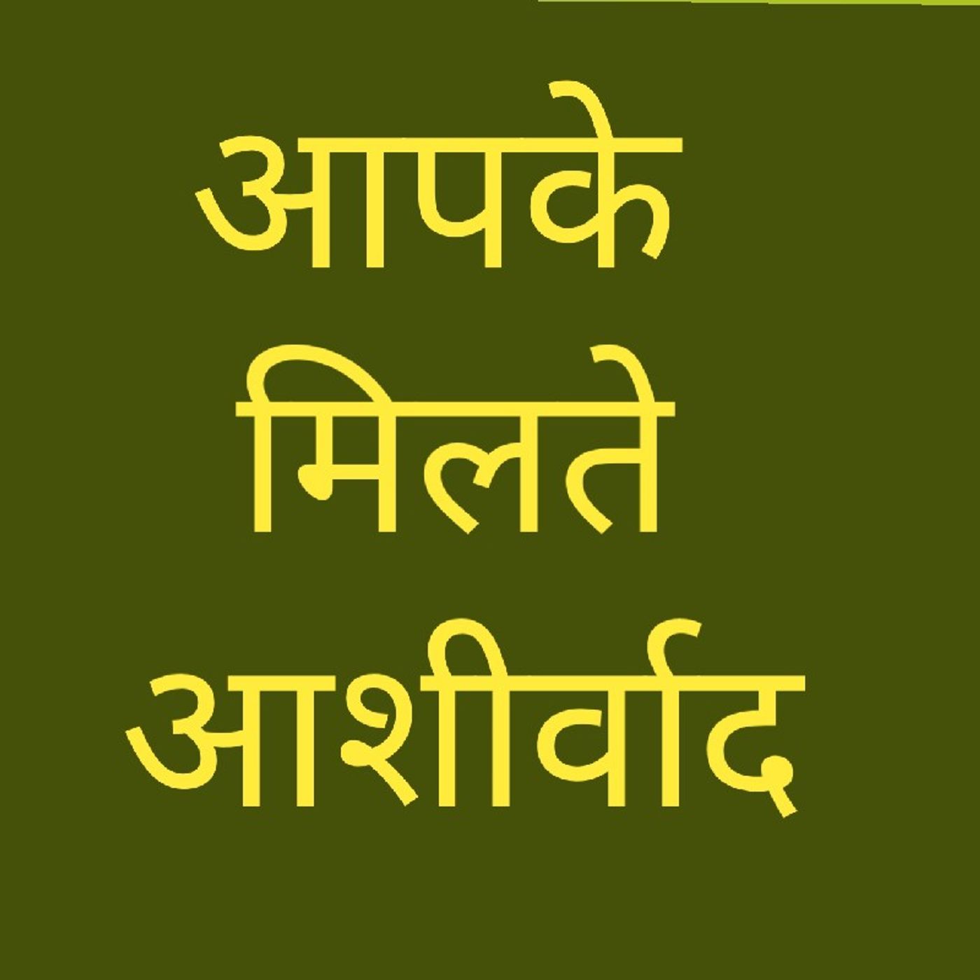 आपके मिलते आशीर्वाद .wav