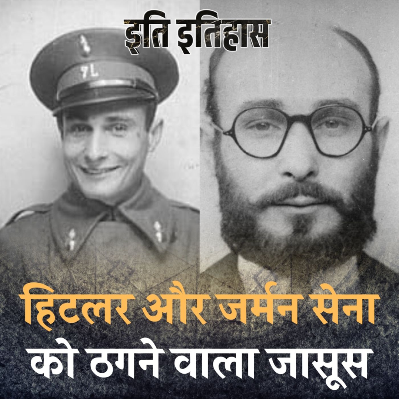 मुर्गी पालने वाला जासूस जिसने हिटलर को युद्ध हरा दिया: इति इतिहास, Ep 104