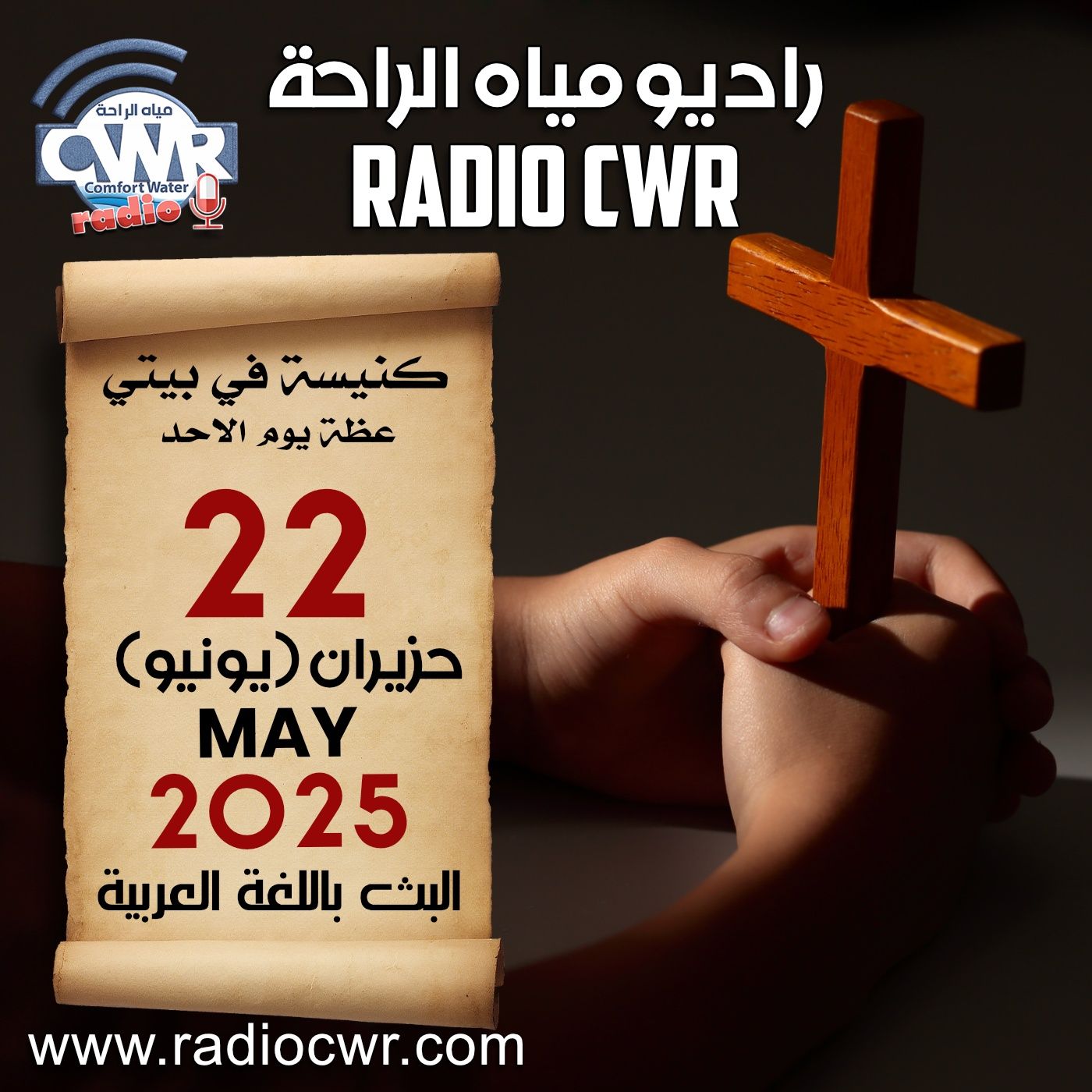 كنيسة في بيتي عظة الاحد 22 حزيران (يونيو) البث العربي 2025 episode artwork