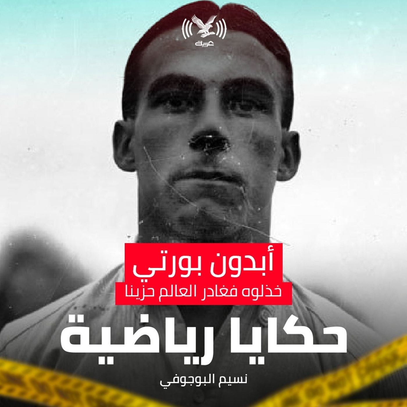 أبدون بورتي، خذلوه فغادر العالم حزينا أبدون بورتي، خذلوه فغادر العالم حزينا