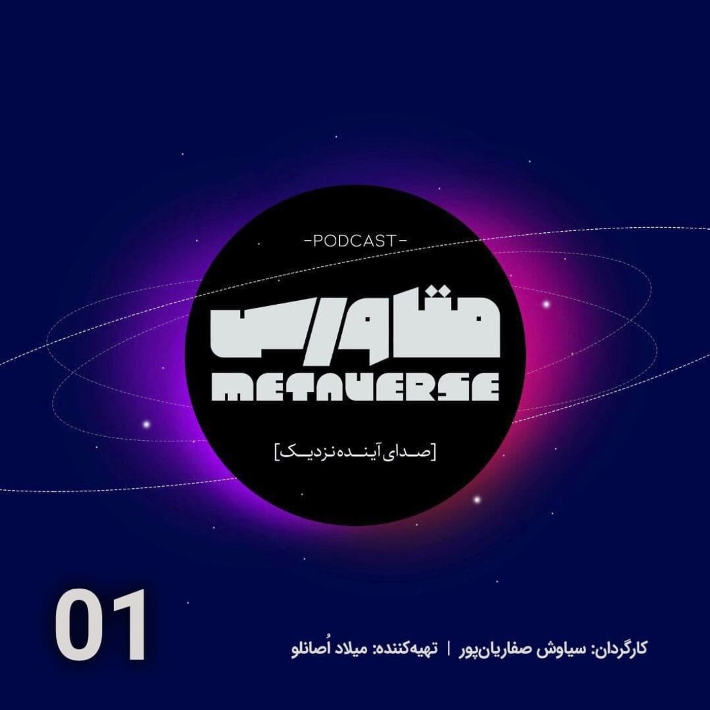 اپیزود شماره 1- پادکست متاورس episode artwork