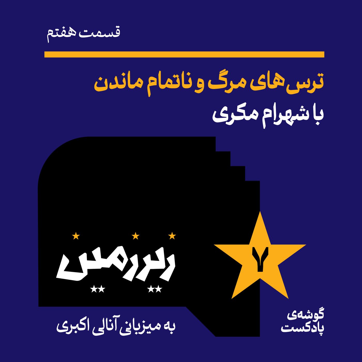 زیرزمین هفتم | ترسهای مرگ و ناتمام ماندن با شهرام مکری
