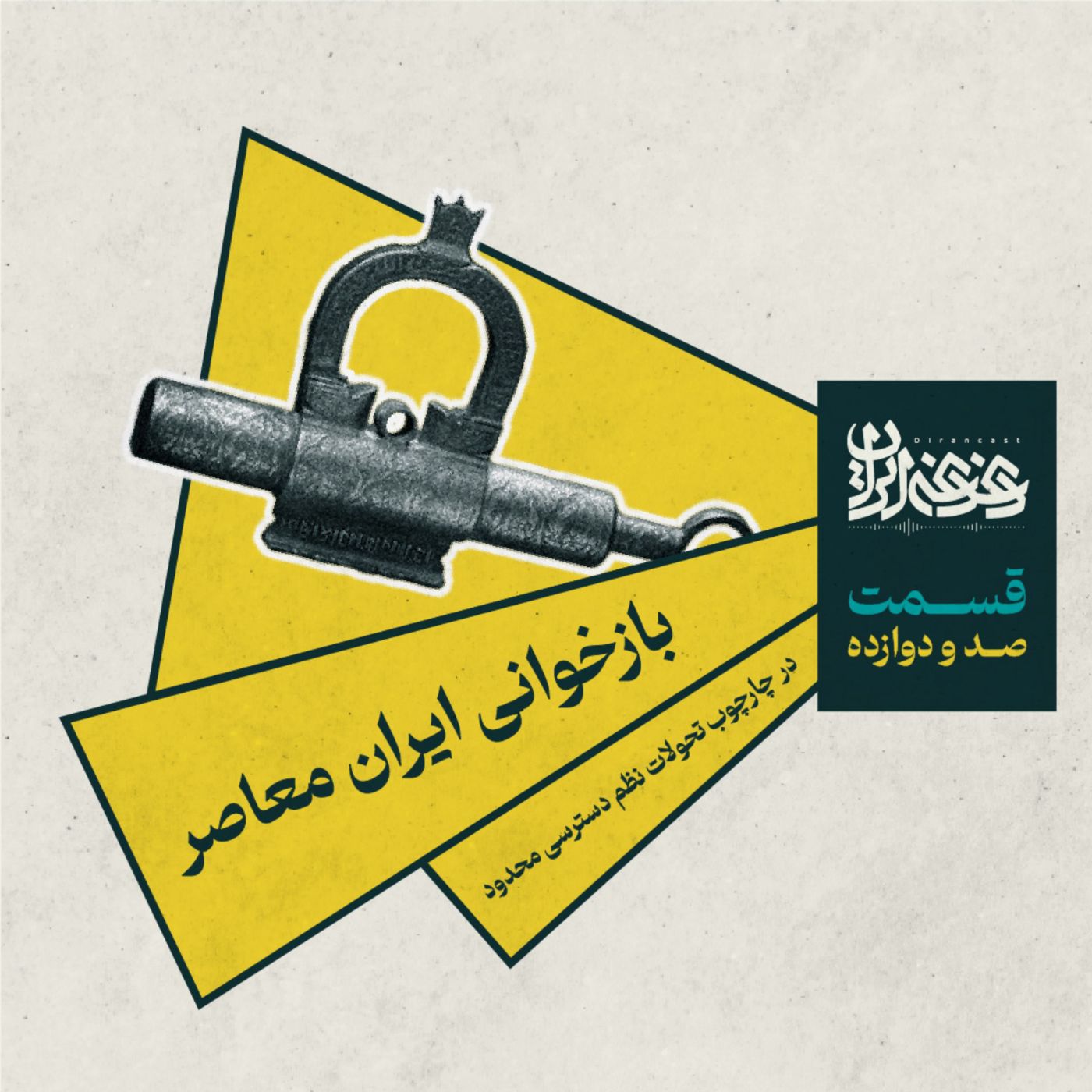 قسمت صد و دوازده - بازخوانی ایران معاصر episode artwork