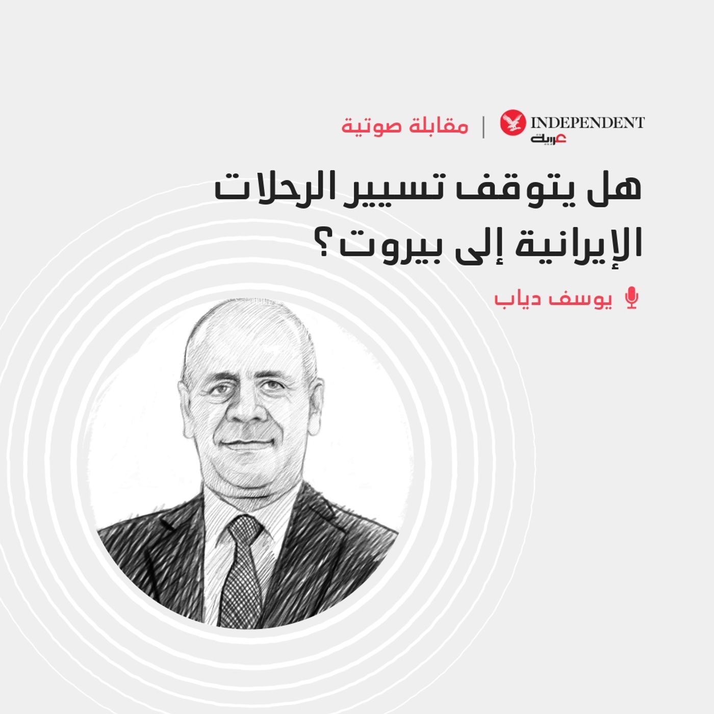 هل يتوقف تسيير الرحلات الإيرانية إلى بيروت؟ episode artwork