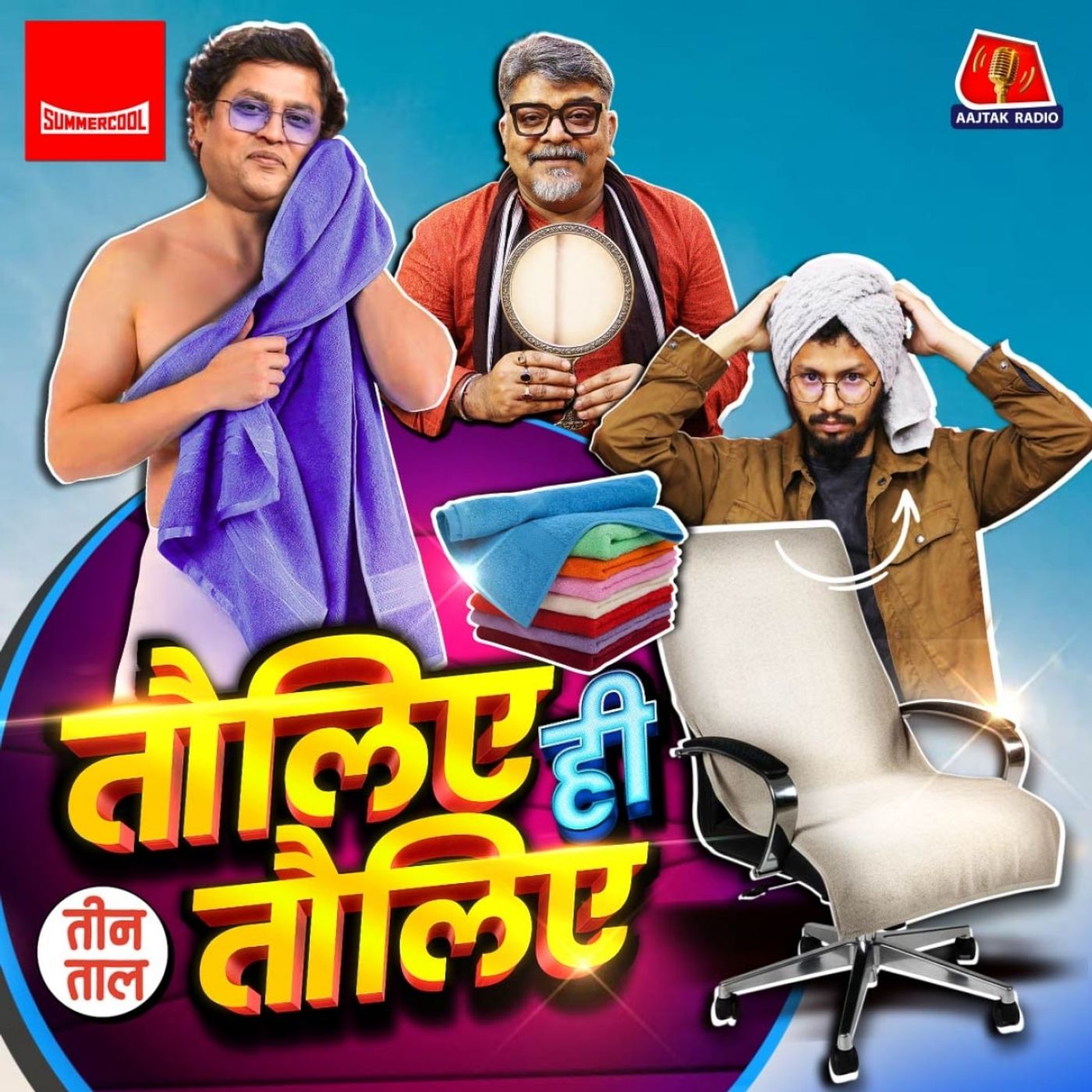 तौलिया-ए-आज़म, म्याऊं-महाभारत और एक घूंट ताड़ी : तीन ताल S2 153