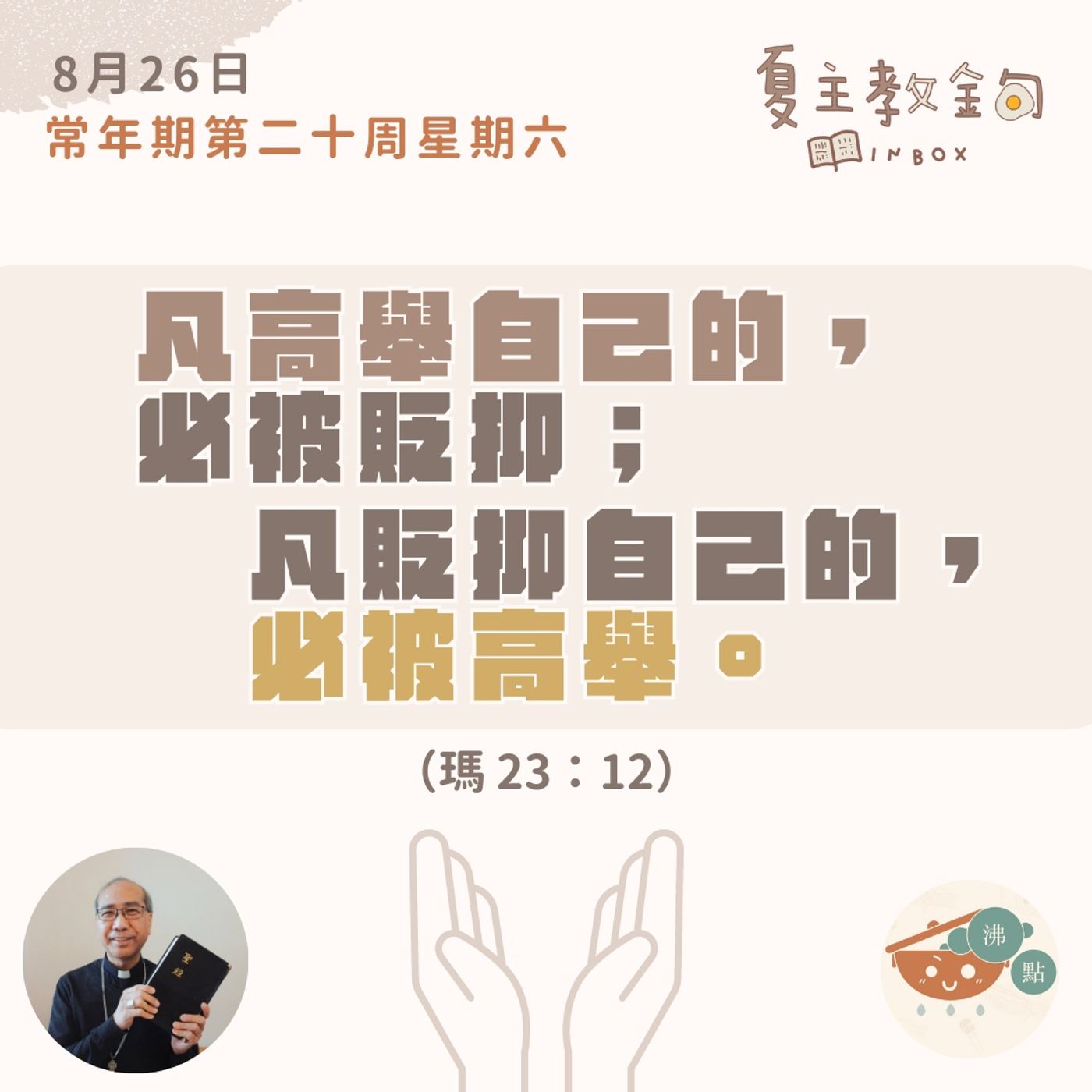 8月26日常年期第二十周星期六【凡高舉自己的，必被貶抑；凡貶抑自己的，必被高舉】（瑪 23：12） episode artwork