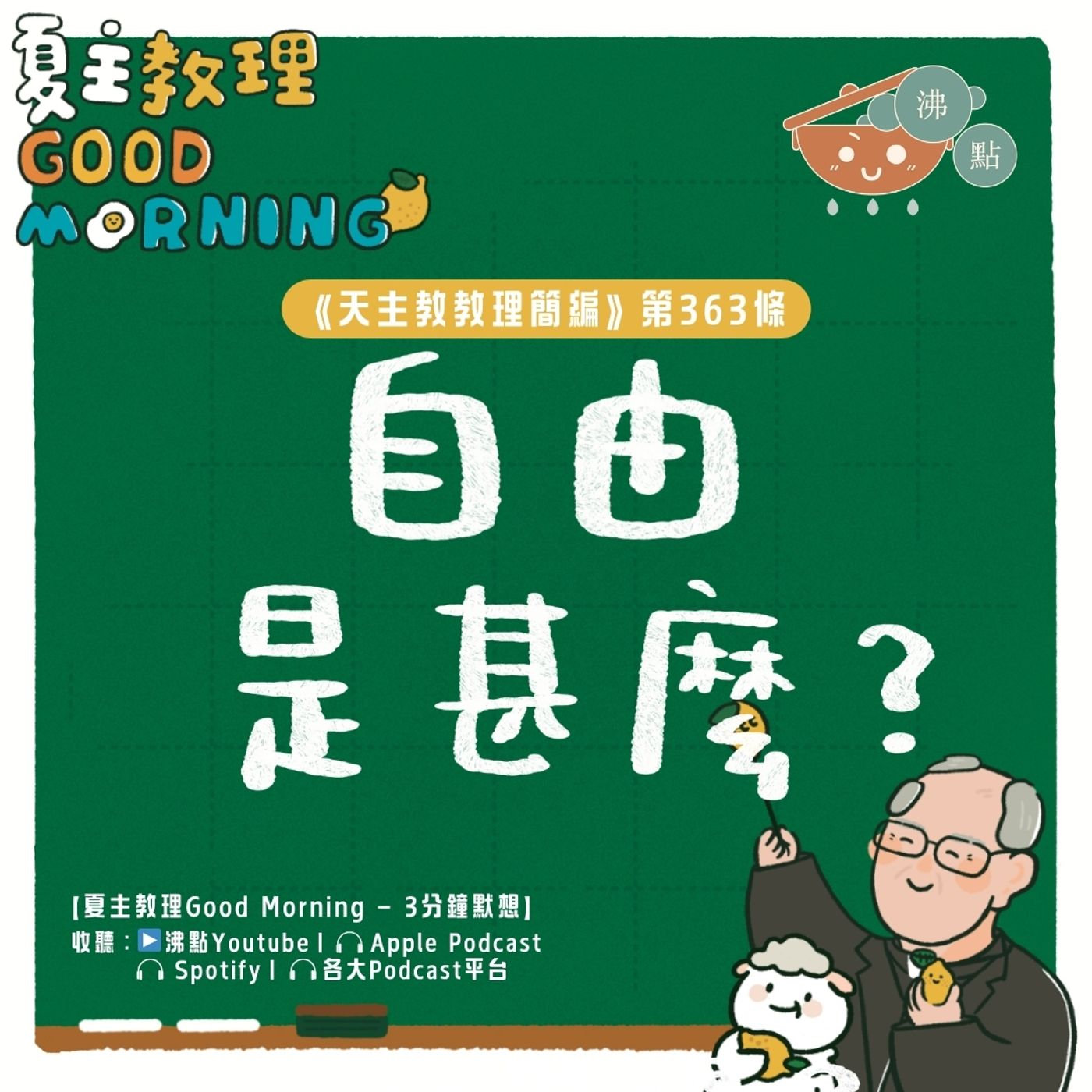 2月11日【《天主教教理簡編》第363條：「自由是甚麼？」】夏主教理Good Morning🍋3分鐘默想