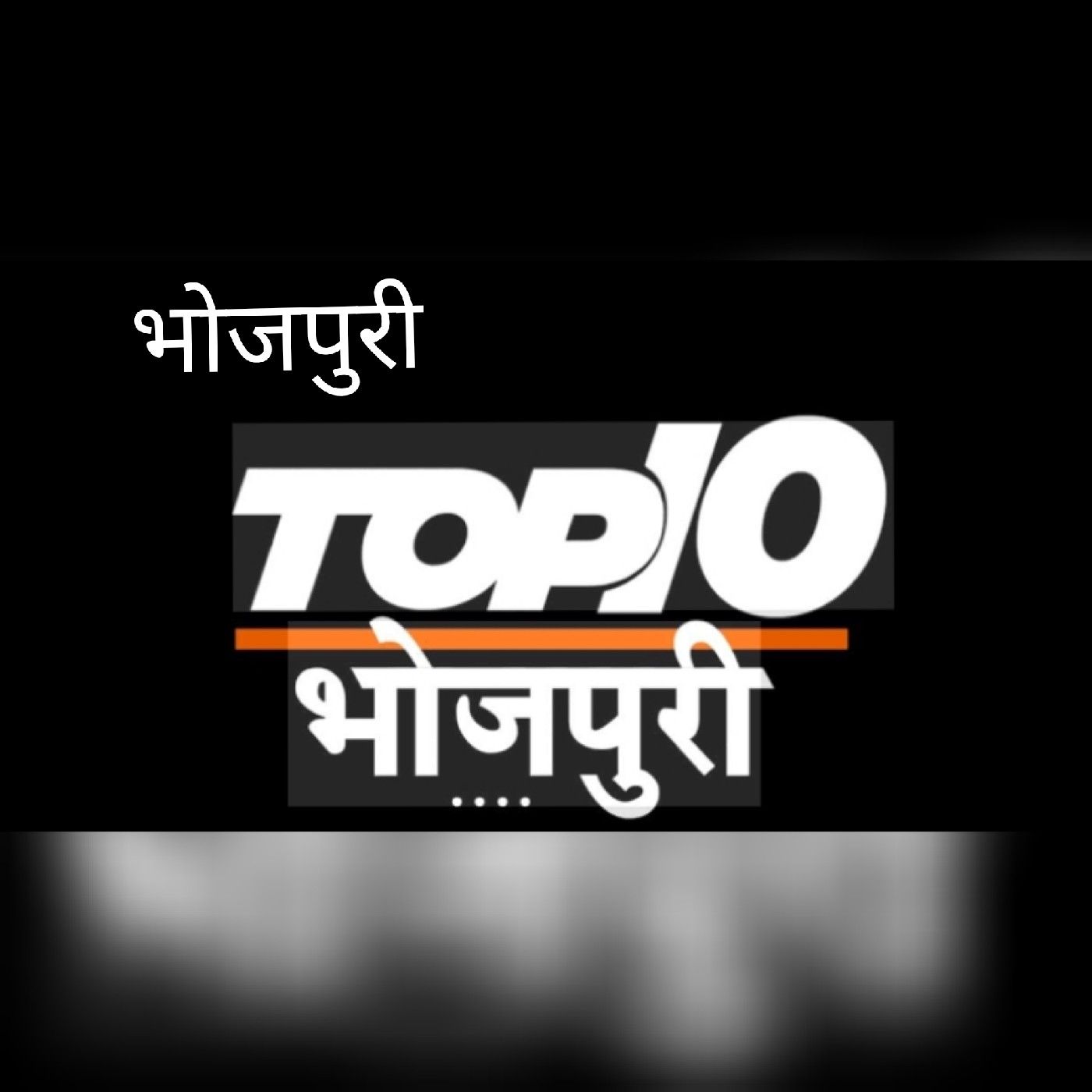 Bhojpuri top 10 podcast artwork