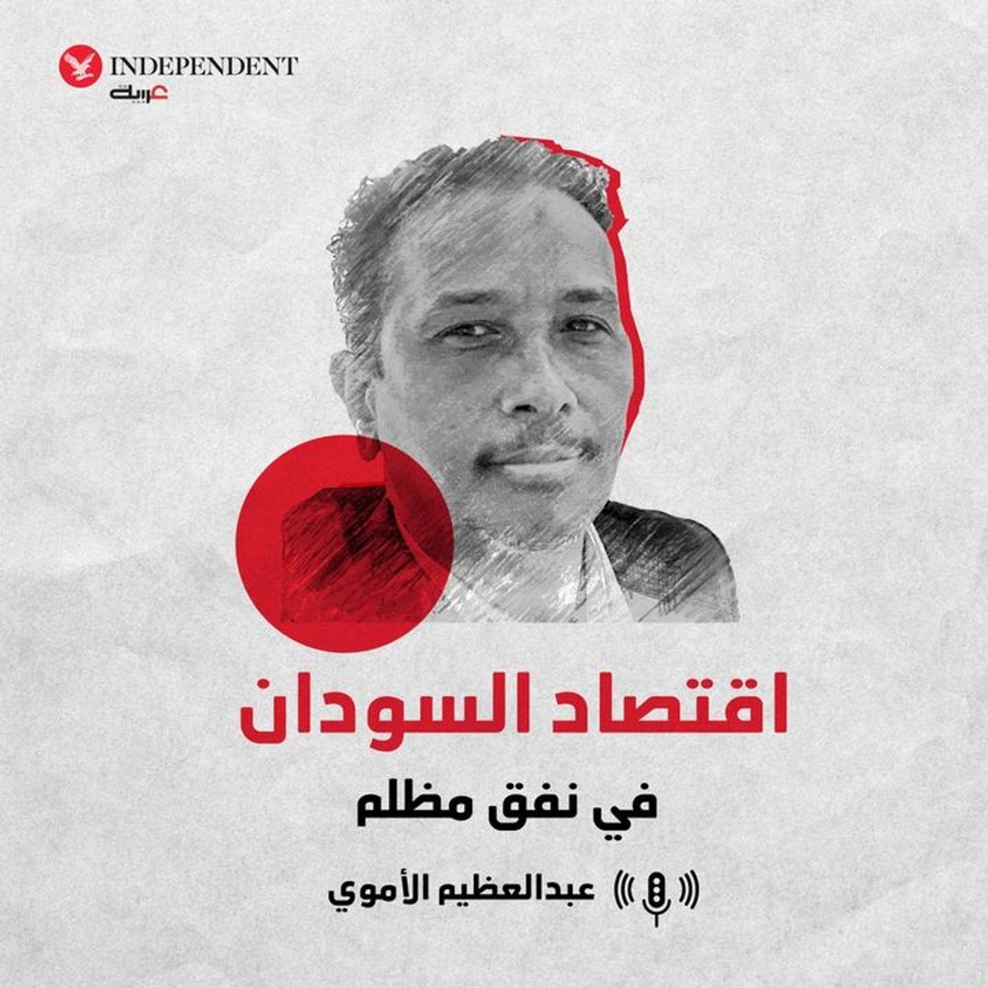اقتصاد السودان في نفق مظلم episode artwork