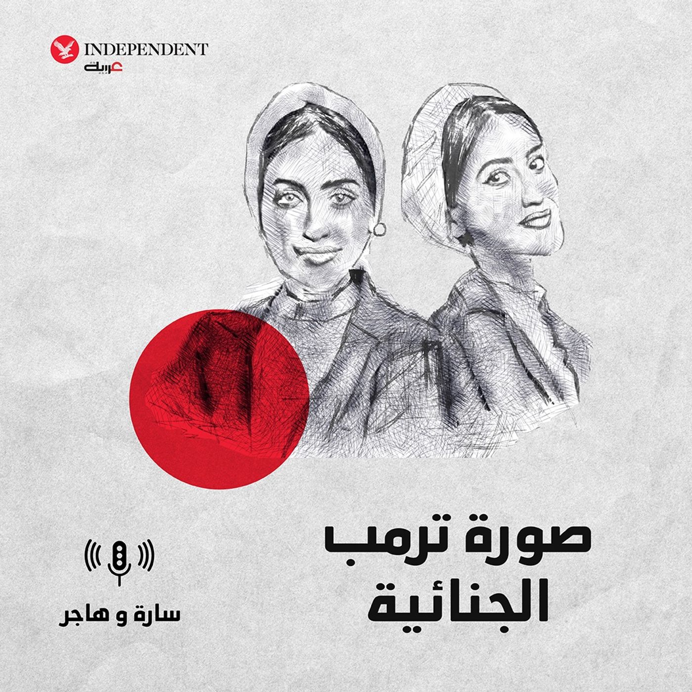 صورة ترمب  الجنائية episode artwork