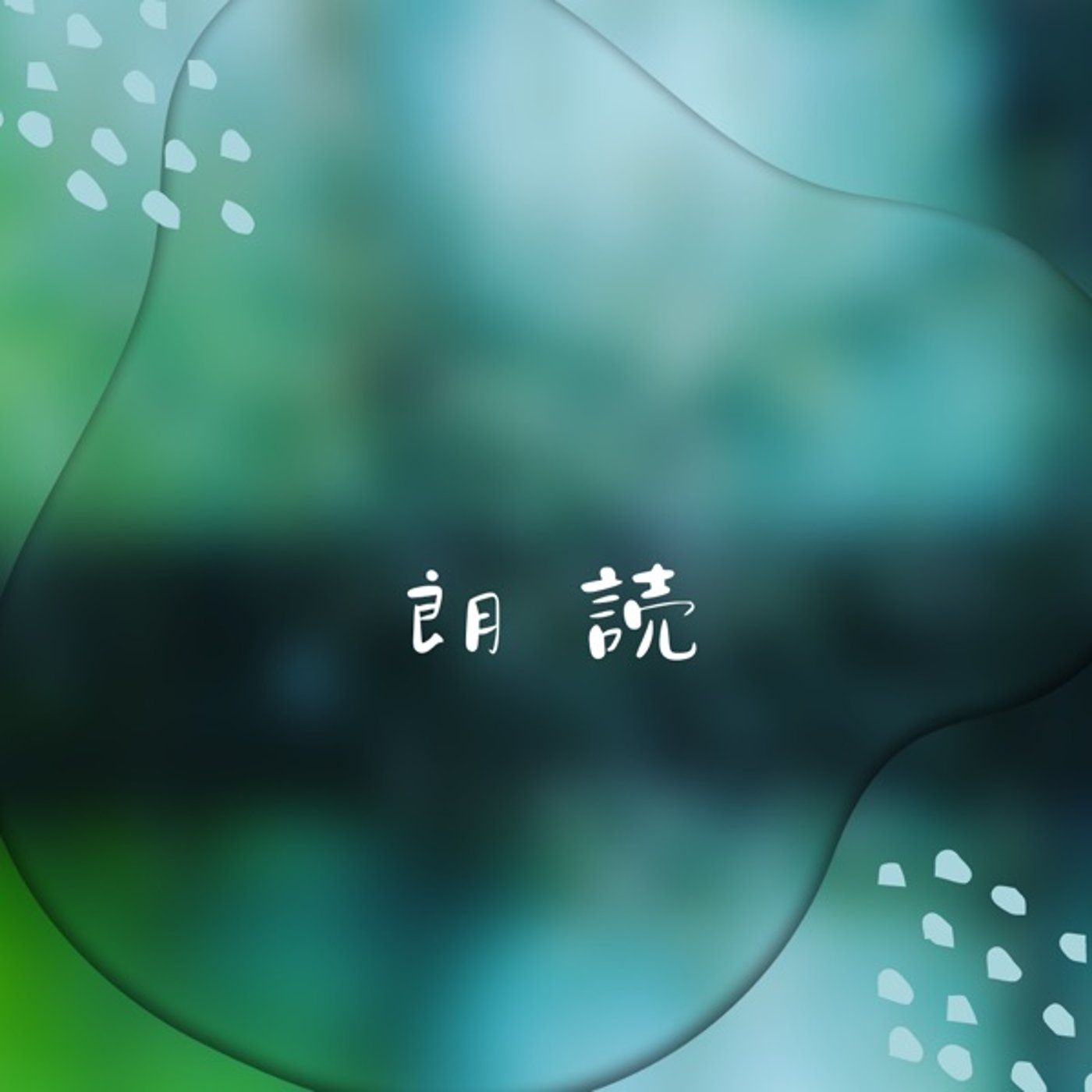 『アルト』作: 紺乃未色（こんのみいろ） episode artwork